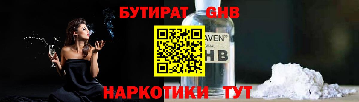 БУТИРАТ оксибутират  Вход с VPN  Медногорск 