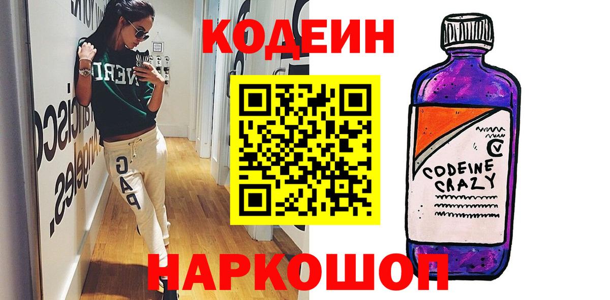 Кодеин Purple Drank Медногорск